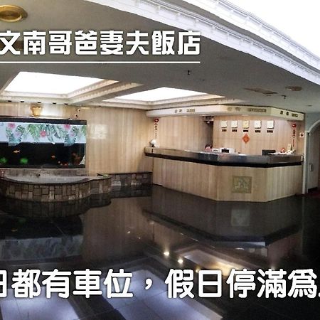 文南哥爸妻夫飯店 Hotel Tainan Exterior photo
