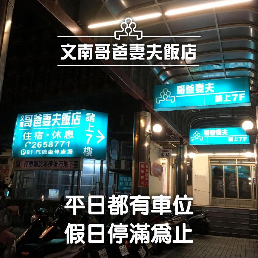 文南哥爸妻夫飯店 Hotel Tainan Exterior photo